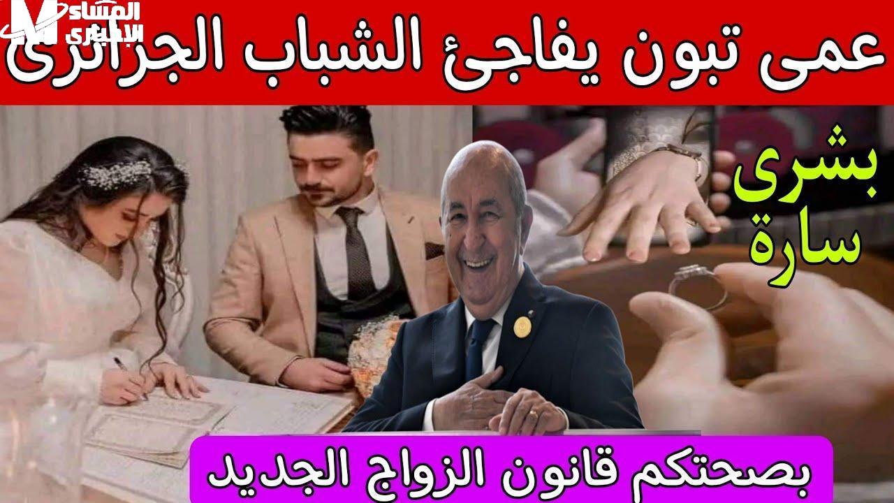 قانون الزواج في الجزائر