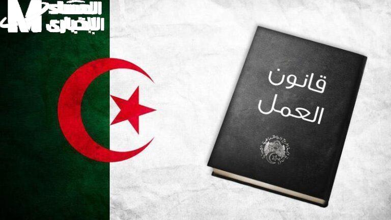 قانون الجزائر الجديد 2025 صدمة كبرى