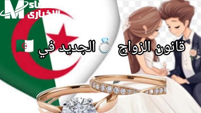بنود الجواز اتشقلبت تمامًا .. قانون زواج الجزائر 2025 تعلن تغيير شامل وهيصة في البنود تعديل مفاجئ