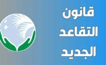 سن التقاعد الجديد