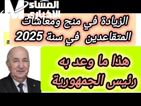 قرار تبون قلب التوقعات.. زيادات تصل إلى 20% في أجور التقاعد لعام 2025 تحسين فعلي
