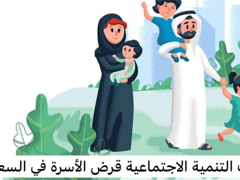 شروط وخطوات الحصول على قرض الأسرة 1446 في السعودية والمزايا الرسمية المتاحة