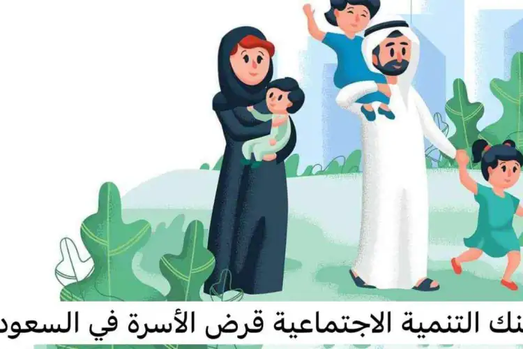القرض فتح باب التفاؤل.. قرض الأسرة 1446 في السعودية متاح دلوقتي بالشروط الرسمية المحدثة
