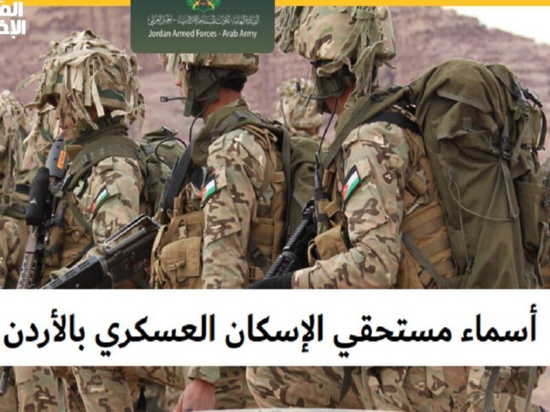 فرصة رجّعت الأمل.. تسجيل الإسكان العسكري بالأردن بدأ مفتاح بيتك