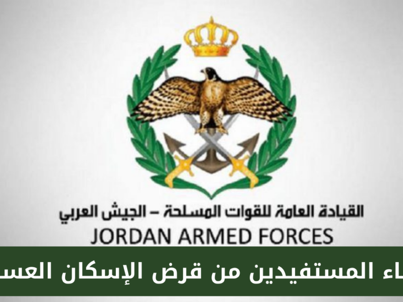 الإسكان العسكري بيفتح أبوابه .. كيفية التسجيل في الإسكان العسكري الأردني لا تفوت فرصة نارية