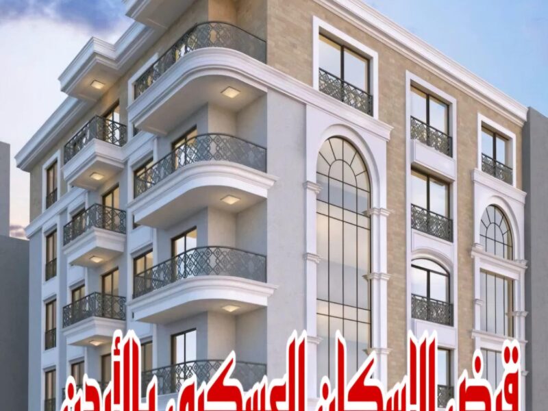 باب بيتك هيتفتح رسميًا.. قرض الإسكان العسكري في الأردن متاح الآن