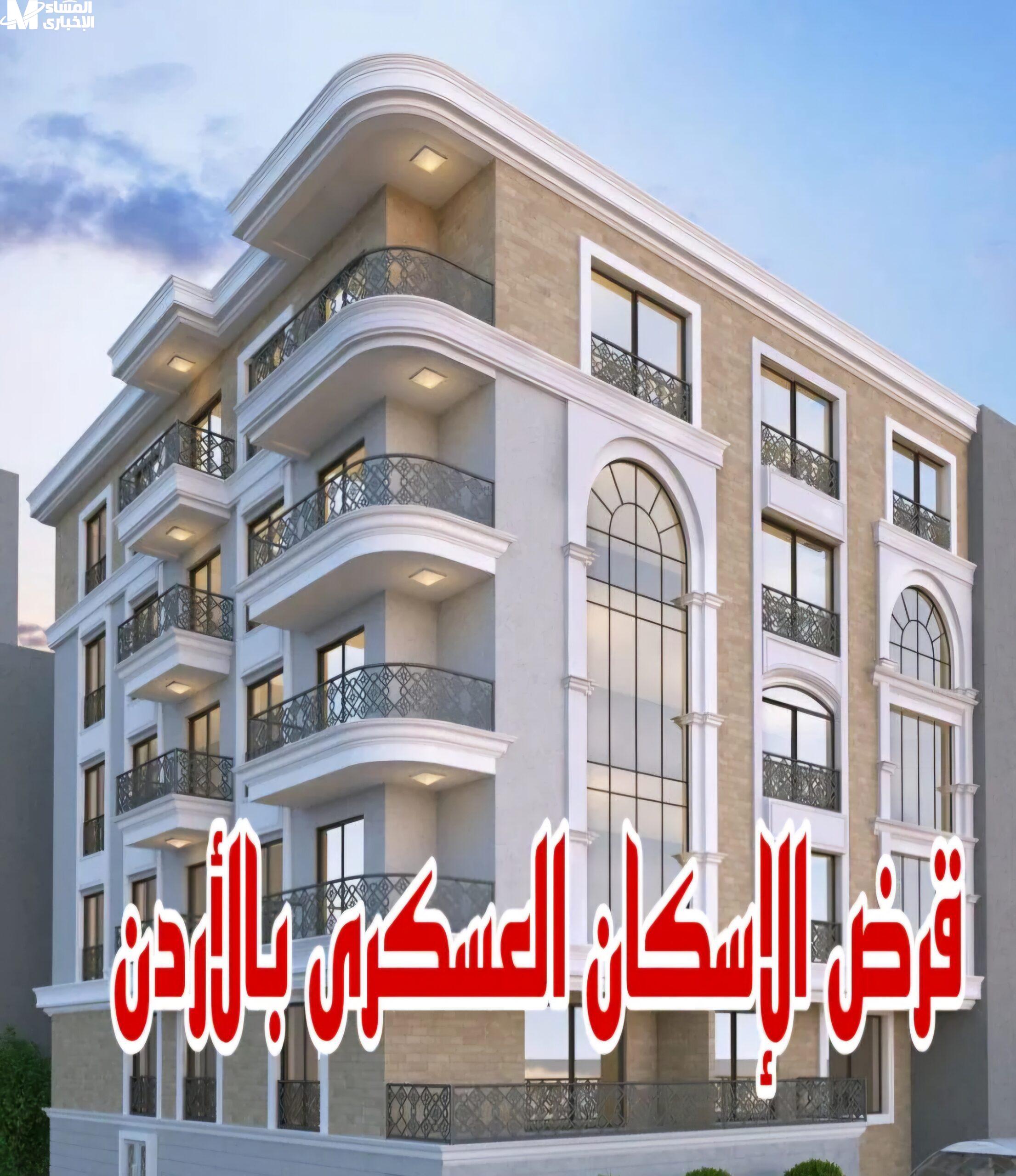 قرض الإسكان العسكري