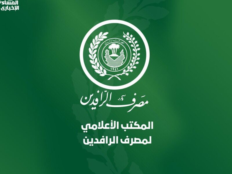 القرض بينادي عليك حالًا .. تمويل 25 مليون دينار من الرافدين تقسيط مرن