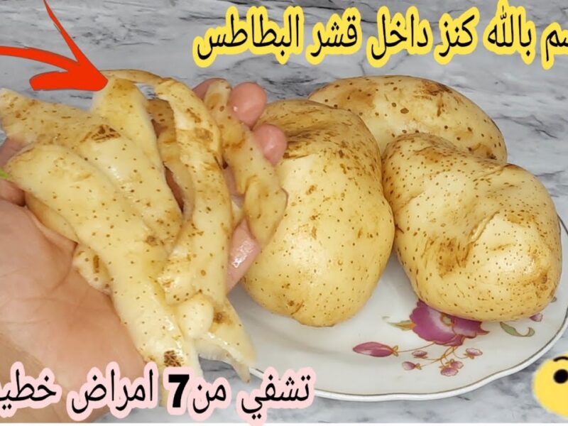 قشر البطاطس.. استخدامات مبتكرة كنز في مطبخك