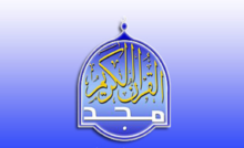 قناة المجد للقرآن