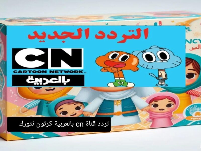 عالم ترفيهي جديد..تردد قناة CN بالعربية هترجع البهجة تاني