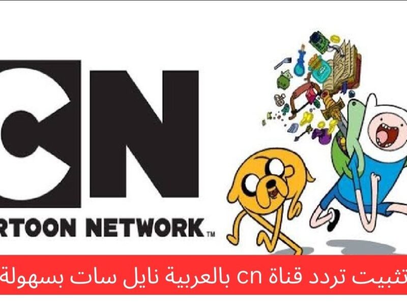 “قناة CN للأطفال.. ليه كل العيال بيحبوها وترددها الجديد على النايل سات”