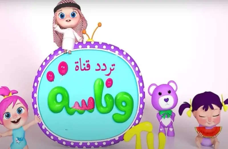 الكل هيتفاعل معاها.. تردد قناة ووناسة بيبي كيدز رجع تاني وفرّح الصغار