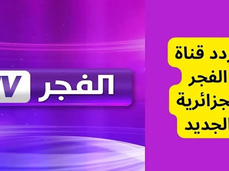 الريموت جاب الصورة فورًا .. تردد قناة الفجر الجزائرية على نايل وعرب سات 2025 متابعة خرافية