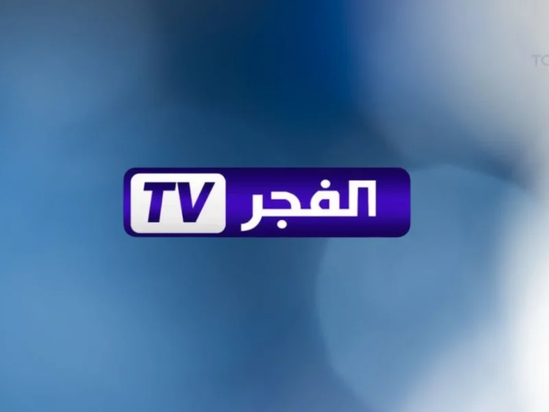 دي ما تتفوتش.. تردد قناة الفجر الجزائرية 2025 على نايل وعرب سات تثبيت سريع