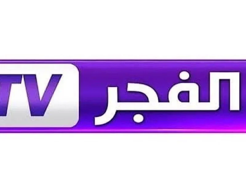 ثبت قناتك المفضلة من غير تعب.. اعرف تردد قناة الفجر الجزائرية الجديد على نايل سات وعرب سات واستمتع بأحلى برامج ومسلسلات من غير تقطيع