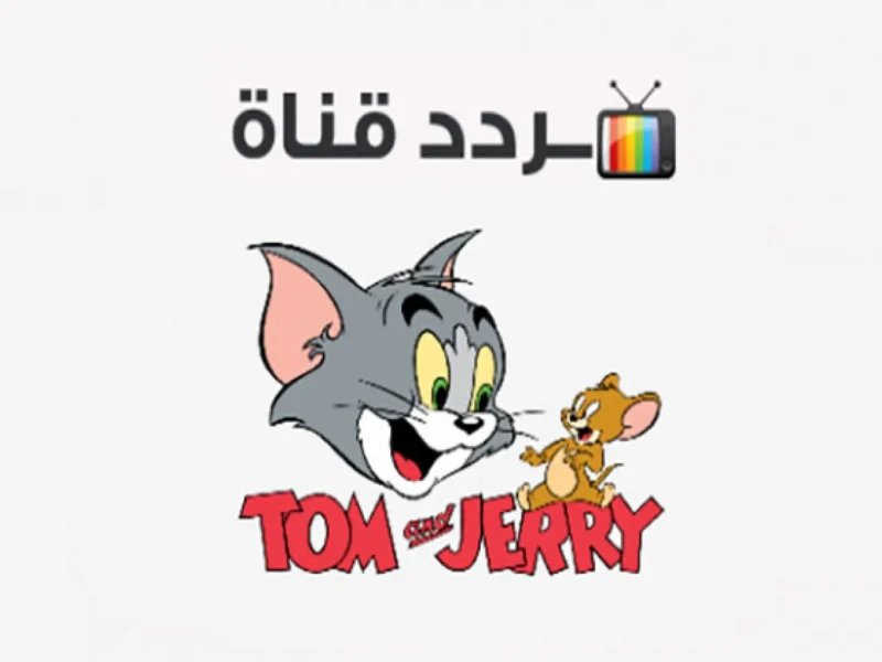 توم وجيري رجعوا ينوروا.. قناة توم وجيري أيام راجعة