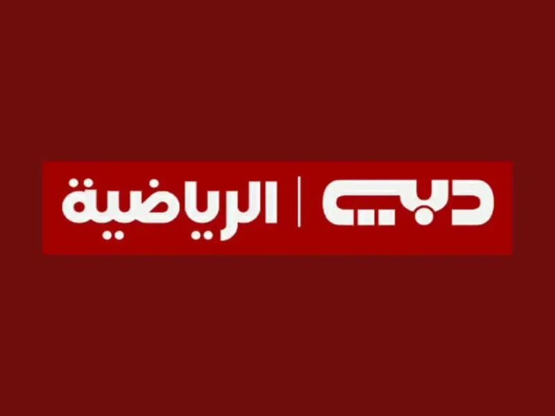 إزاي تشغل قناة دبي الرياضية 2025 على تلفزيونك في دقايق وبأوضح صورة من غير تعب ولا فني؟