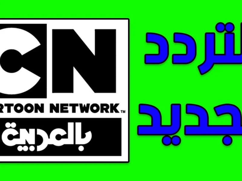 تردد قناة CN بالعربية