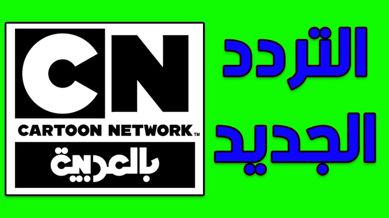 تردد CN بالعربية