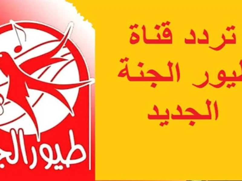 شغل طيور الجنة على التردد الجديد وخلي أولادك يعيشوا المرح ويتعلموا طول اليوم بدون ملل