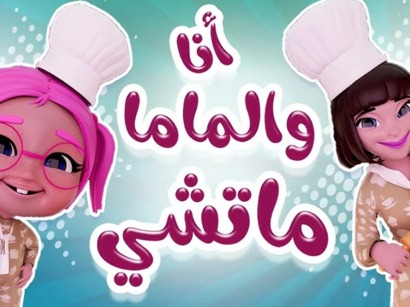 القناة دي خطفت الصغار .. تردد قناة كراميش ضحك نقي