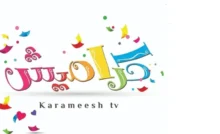 كراميش