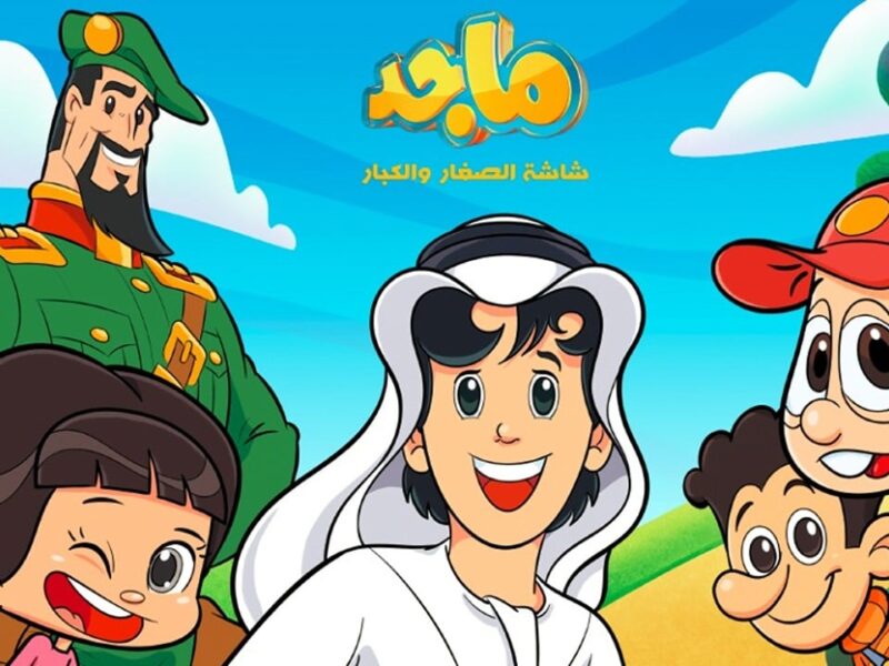 قناة ماجد 2025 بترددها الجديد…ترفيه وتعليم للأطفال على مدار الساعة بجودة فائقة ومحتوى يناسب جميع الأعمار