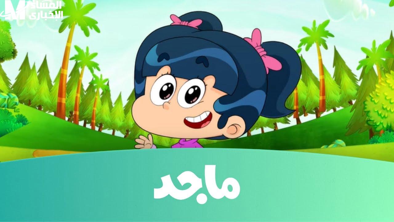 قناة ماجد كيدز