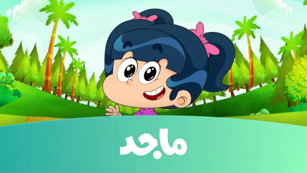 تردد ماجد للأطفال
