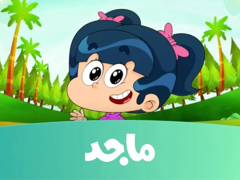كارتون ماجد عامل مهرجان .. تردد ماجد 2025 يقدم مسلسلات وأفلام بدون توقف ترفيه دائم
