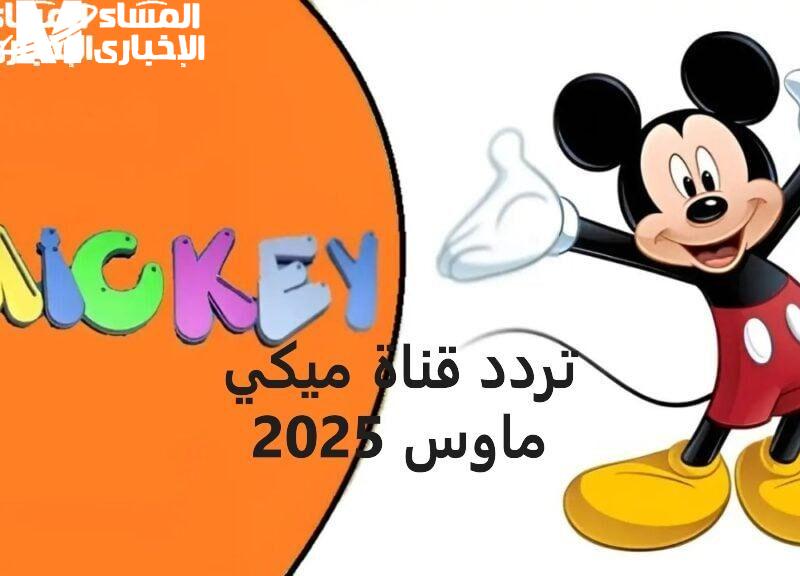قناة ميكي