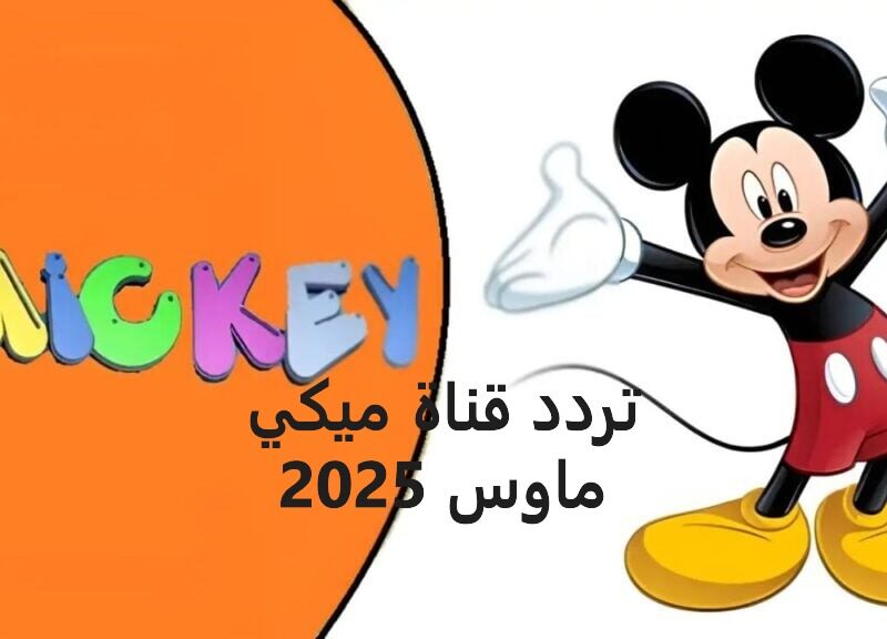 ألوان سحرية تبهج الشاشة .. تردد ميكي كيدز 2025 يخطف الأنظار ويسحر الصغار عرض ساحر