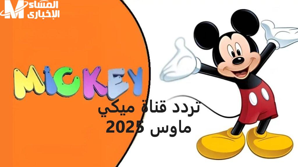 تردد قناة ميكي كيدز