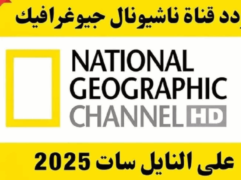 استكشافك مش هيقف.. تردد ناشيونال جيوغرافيك الجديد 2025 على نايل سات بجودة عالية