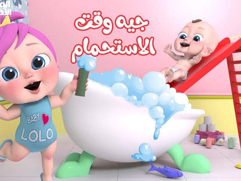 وناسة شغّالة طول اليوم.. تردد قناة وناسة للأطفال التردد الجديد فرّح ولادك