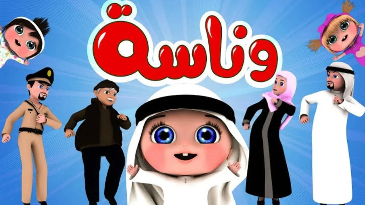 قناة وناسة بيبي الجديدة