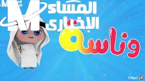 العيون كلها على القناة.. برامج كراميش ووناسة 2025 رجّعوا الضحكة والوناسة