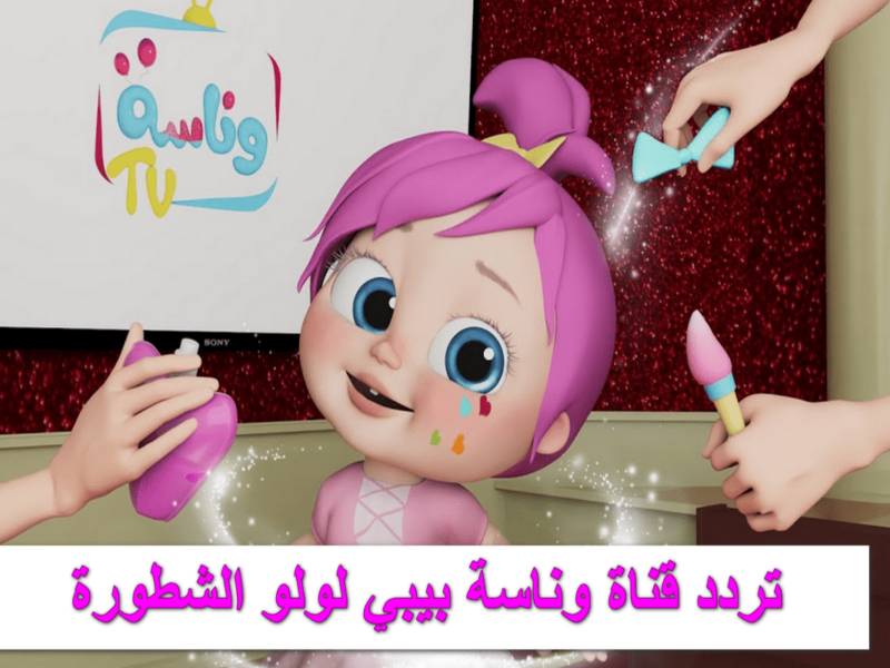 القناة رجعت بإشارة أنقى.. قناة وناسة للأطفال التردد الجديد تشغيل ممتع