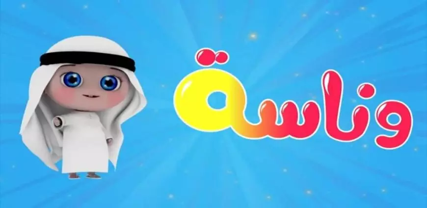 تردد قناة وناسة كيدز