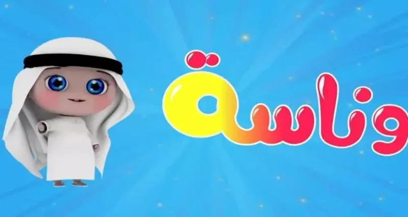 القناة رجعت تفجّر الضحك .. قناة وناسة دلوقتي مولعة محتوى رهيب