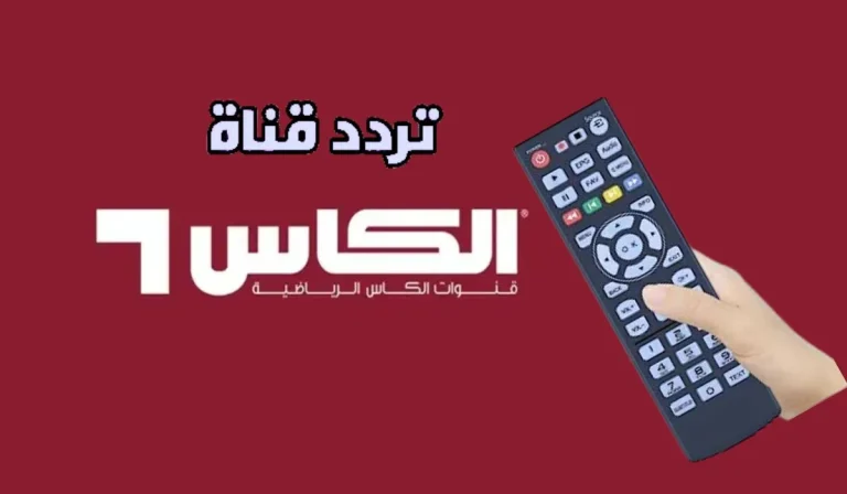 الكأس اشتعل على الشاشة.. قنوات الكأس القطرية بتولع المنافسة بتغطية خرافية HD إثارة كروية
