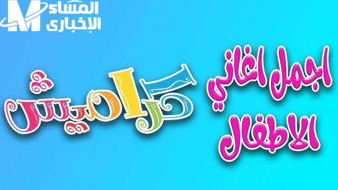 القنوات انفجرت من الضحك .. كراميش ولّعت القنوات البرامج رجعت تضرب ضحك متواصل