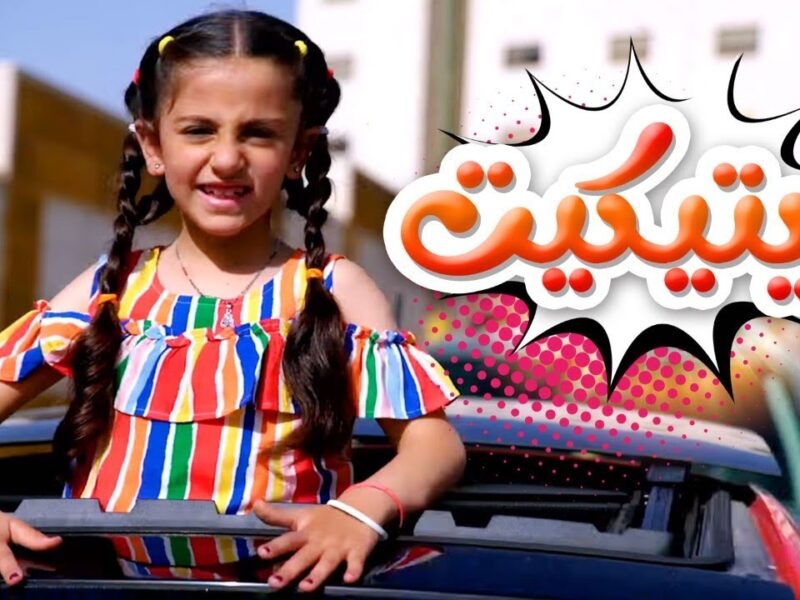 كراميش رجعت تاني وأغانيها نار.. تعرّف على التردد الجديد اللي هيفتحلك عالم المرح لأطفالك