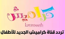 كراميش