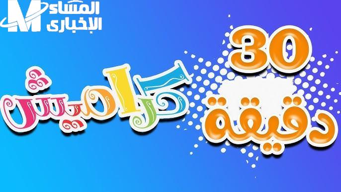 تردد كراميش ووناسة 2025 تسالي نارية