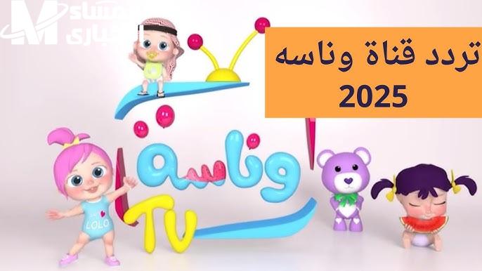 أحلى أغاني العيال وأجدد الإشارات للمتابعة بدون تقطيع..  تردد كراميش ووناسة بيبي 2025