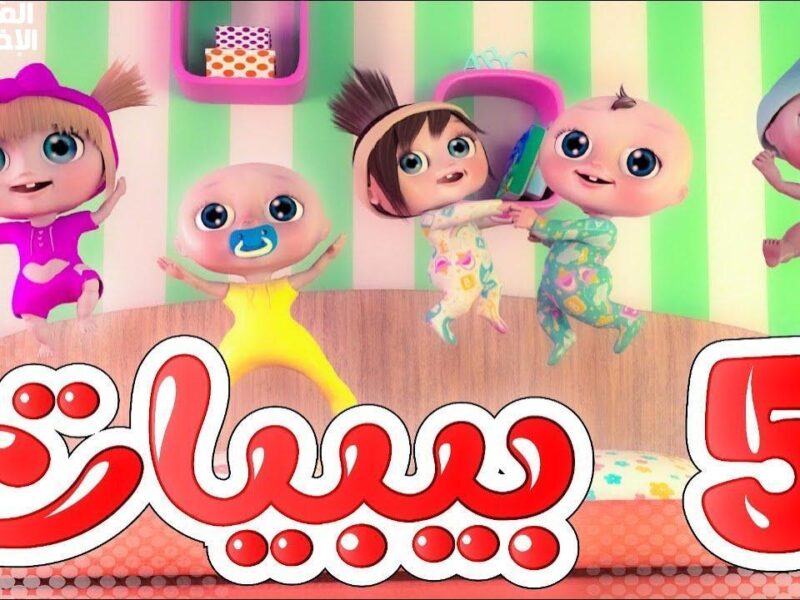 الأغاني بتضحك الأطفال.. برامج كراميش ووناسة 2025 الفرحة مستمرة