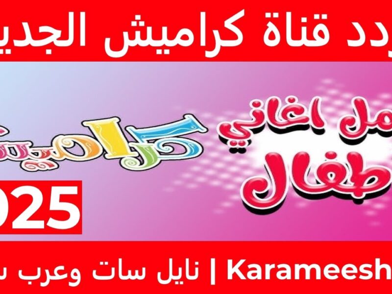 كراميش نورت كل القنوات .. البرامج رجعت للأطفال ضحك متواصل
