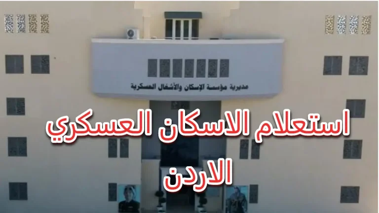 برنامج الإسكان العسكري بالأردن